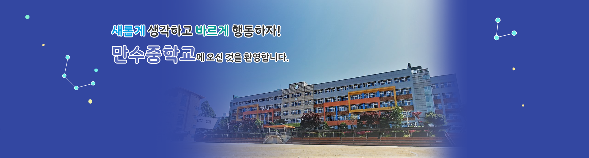 만수중학교 전경